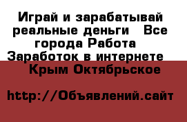 Monopoliya Играй и зарабатывай реальные деньги - Все города Работа » Заработок в интернете   . Крым,Октябрьское